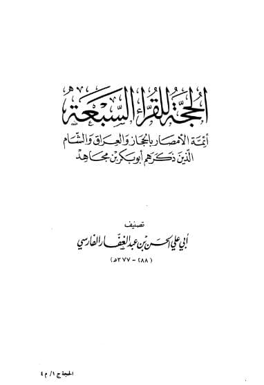 al-Hujjah li al-Qurra al-Sab'ah Jilid 1