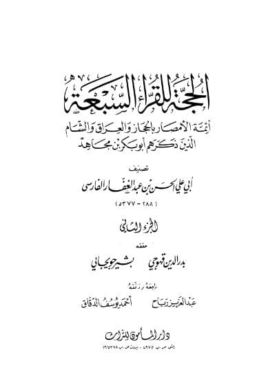al-Hujjah li al-Qurra al-Sab'ah Jilid 2