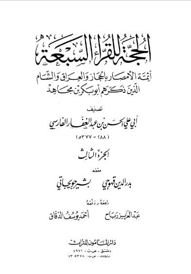 al-Hujjah li al-Qurra al-Sab'ah Jilid 3