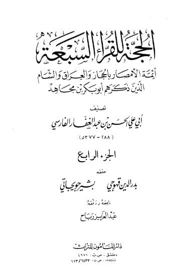 al-Hujjah li al-Qurra al-Sab'ah Jilid 4