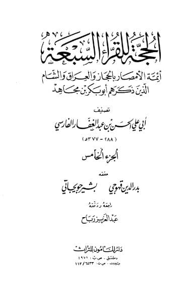 al-Hujjah li al-Qurra al-Sab'ah Jilid 5