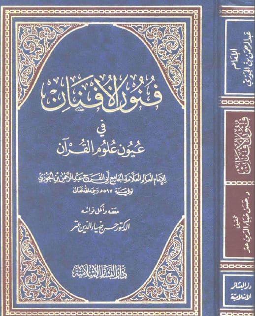 Funun al-Afnan fi 'Uyun al-'Ulum al-Quran