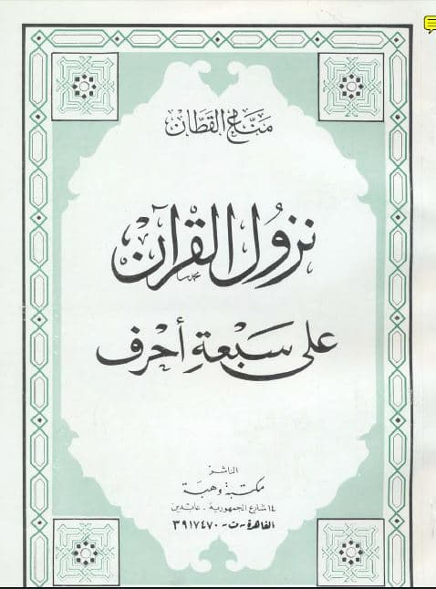 Nuzul al-Quran 'ala Sab'at Ahruf