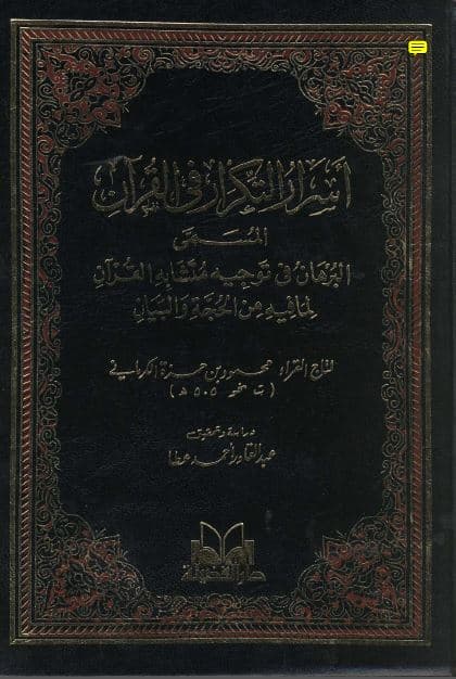 Asrar al-Tikrar fi al-Quran 