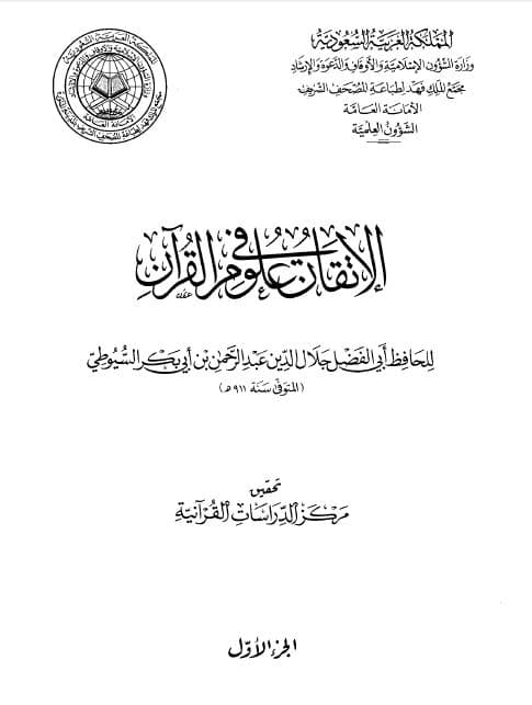 Al-Itqan fi 'Ulum al-Quran Jilid 1