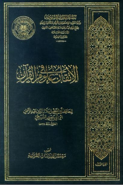 Al-Itqan fi 'Ulum al-Quran Jilid 3