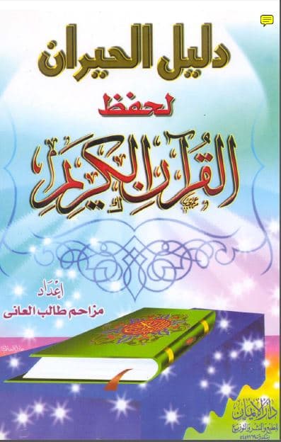 Dalid al-Hayran fi Hifdz al-Quran