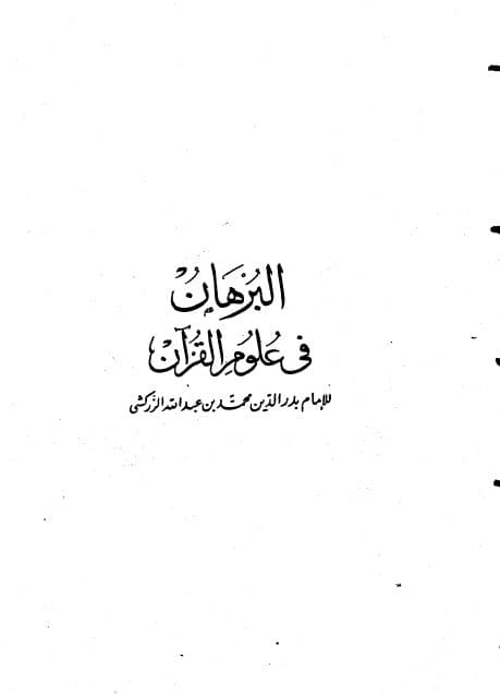 al-Burhan fi 'Ulum al-Quran  Jilid 1 Mukadimah