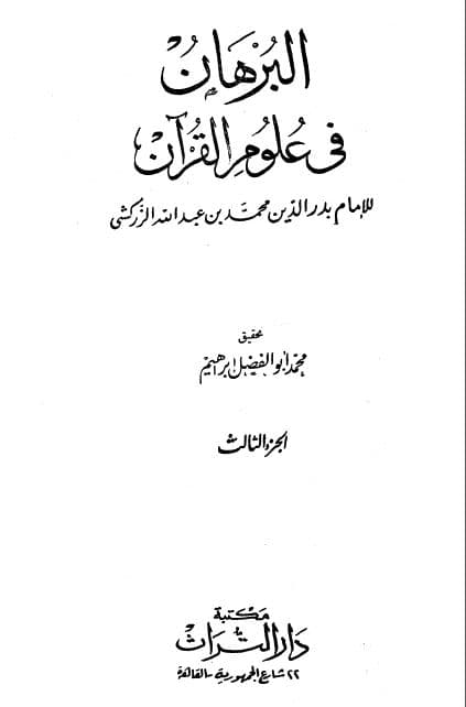 al-Burhan fi 'Ulum al-Quran Jilid 3