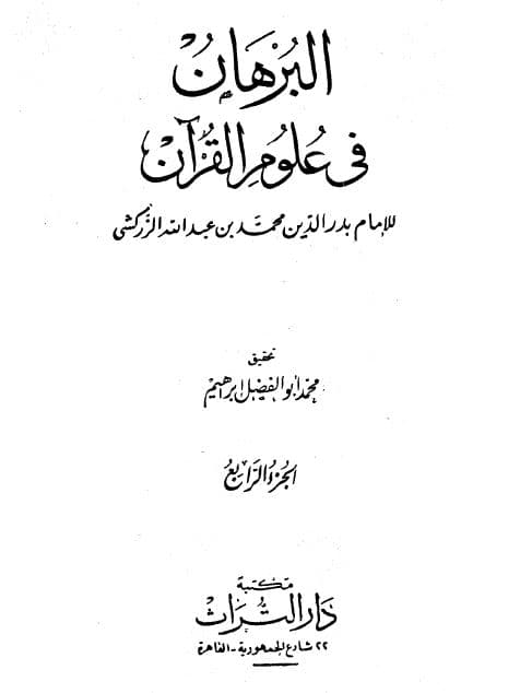 al-Burhan fi 'Ulum al-Quran Jilid 4