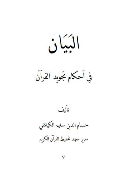 al-Bayan fi Ahkam al-Tajwid al-Quran