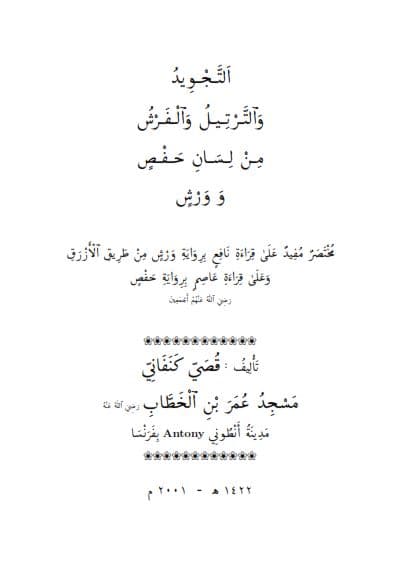 al-Tajwid wa al-Tartil wa al-Farasy min Lisan al-Hafsh wa Warasy Jilid 1