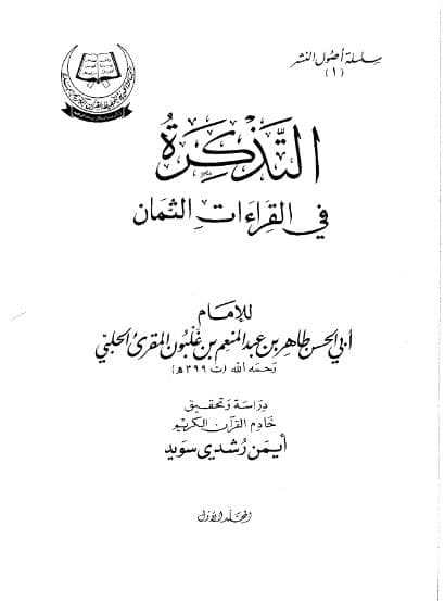 al-Tadzkirah fi Qiraat al-Tsaman Jilid 1