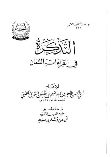 al-Tadzkirah fi Qiraat al-Tsaman Jilid 2