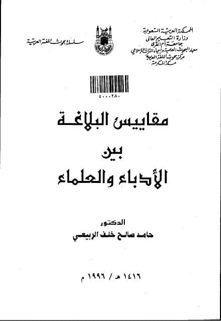 Maqayis al-Balaghah bain al-Udaba wa al-'Ulama 
