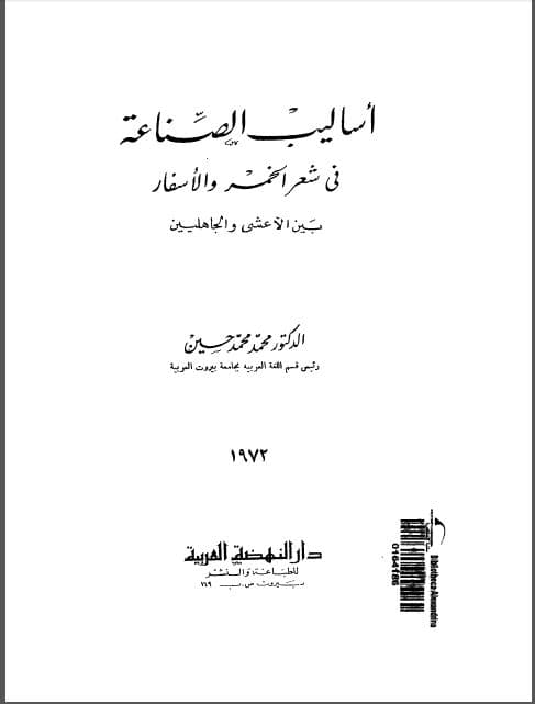 Asalib al-Shina'ah fi Syi'r al-Khamr wa al-Asfar bain al-A'sya wa al-Jahiliyin
