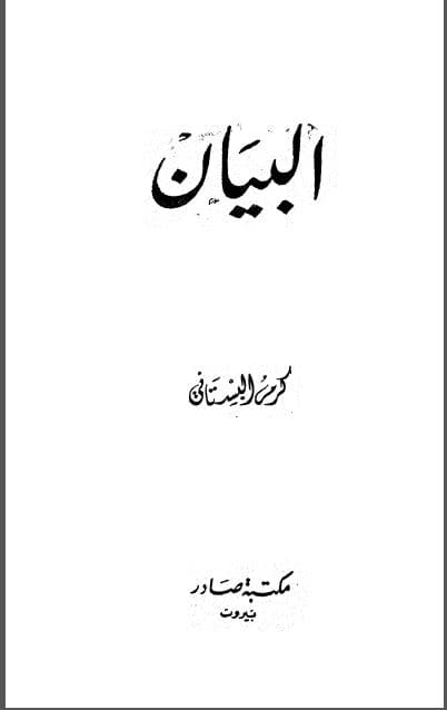 al-Bayan 