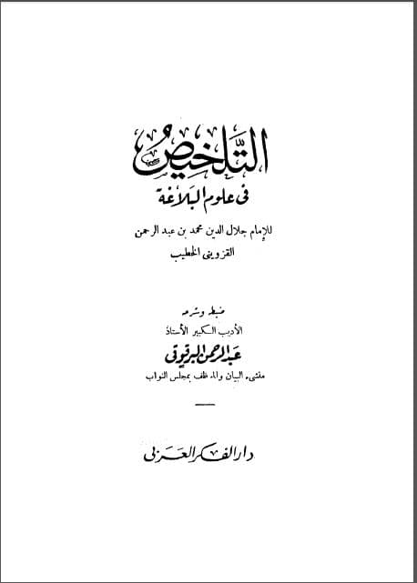 al-Talkhish fi 'Ulum al-Balaghah 