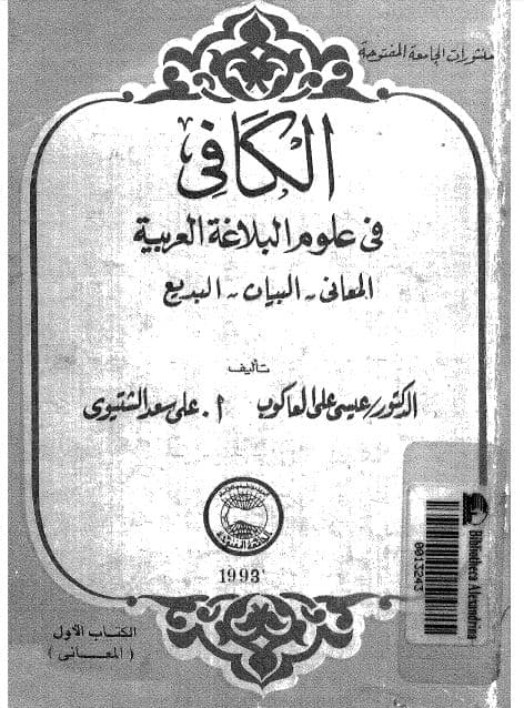 al-Kafi fi 'Ulum al-Balaghah