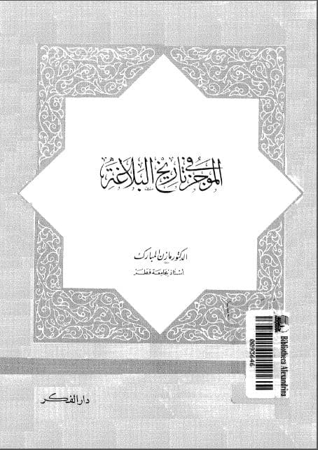 al-Mujaz fi Tarikh al-Balaghah