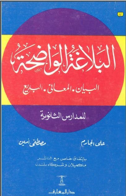 al-Balaghah al-wadhihah Jilid Satu