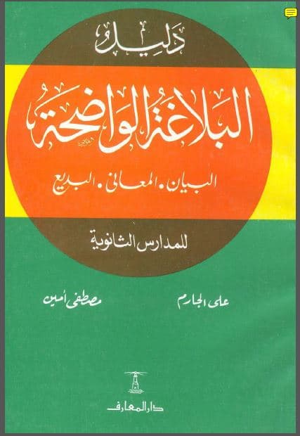 al-Balaghah al-wadhihah Jilid Dua