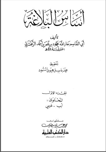 Asas al-Balaghah Jilid Satu