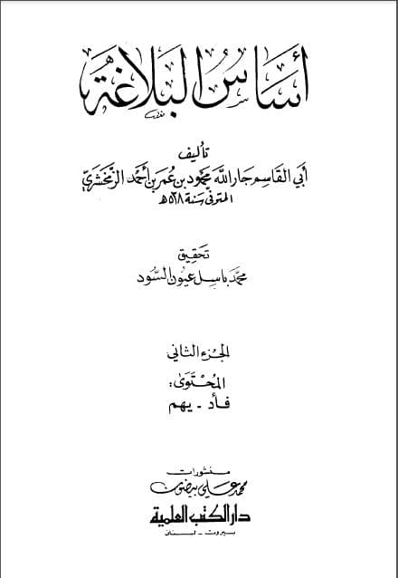 Asas al-Balaghah Jilid Dua 