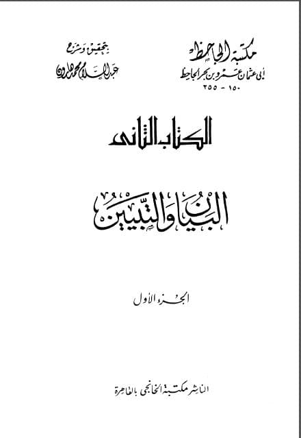 al-Bayan wa al-Tabyin Jilid Satu