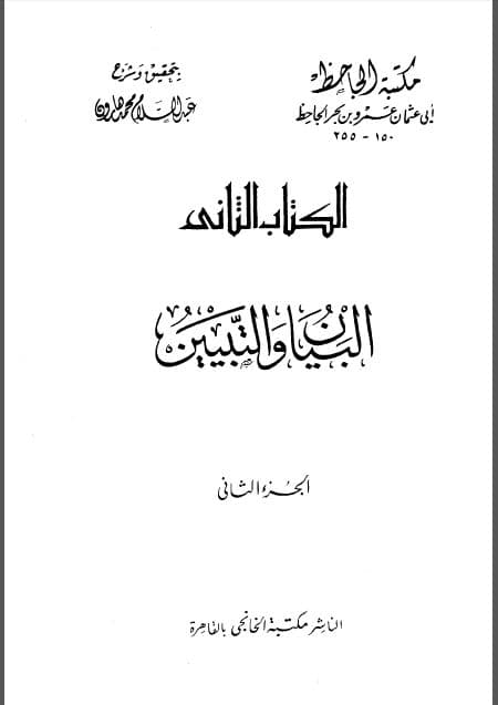 al-Bayan wa al-Tabyin Jilid Dua