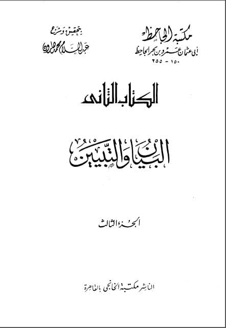al-Bayan wa al-Tabyin Jilid Tiga