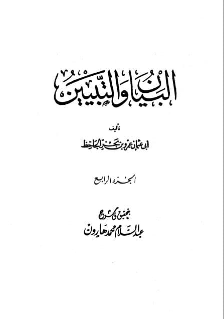 al-Bayan wa al-Tabyin Jilid Empat