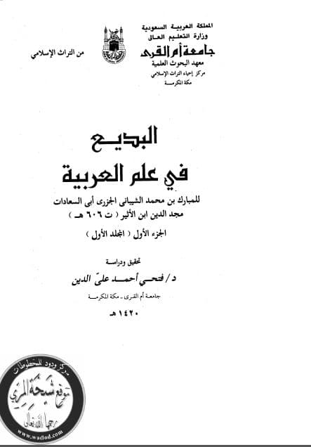 al-Badi' fi 'Ilm al-'Arabiyyah