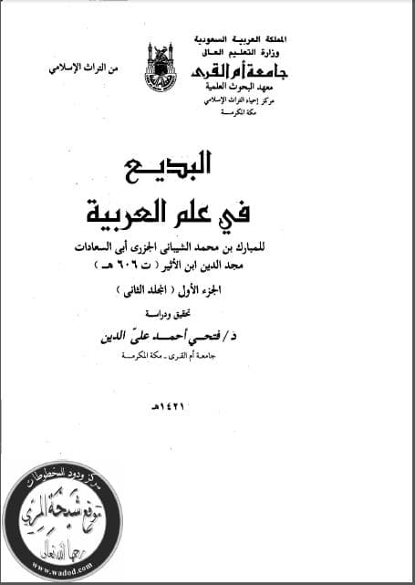 al-Badi' fi 'Ilm al-'Arabiyyah