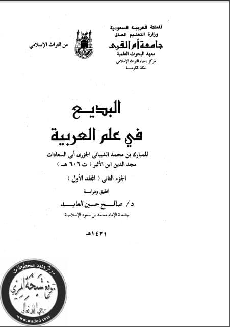 al-Badi' fi 'Ilm al-'Arabiyyah