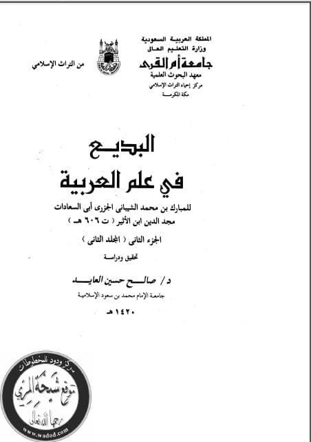 al-Badi' fi 'Ilm al-'Arabiyyah
