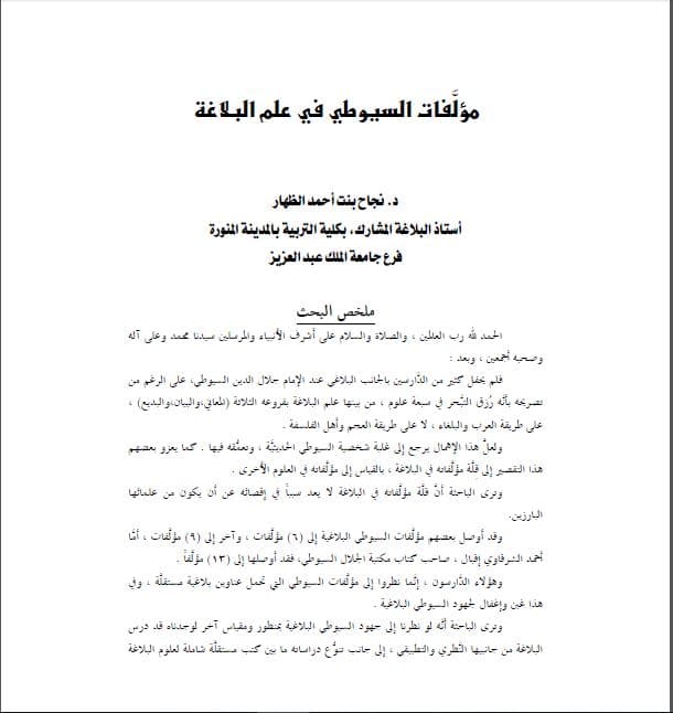 Muallafat al-Suyuthi fi 'Ilm al-Balaghah