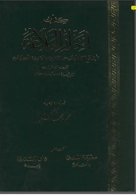 Asrar al-Balaghah