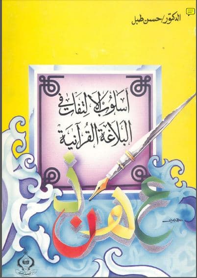 Uslub al-Iltifat fi al-Balaghah al-Quraniyyah
