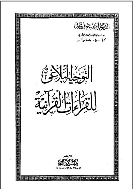 al-Taujih al-Balaghi li al-Qiraat al-Quraniyyah