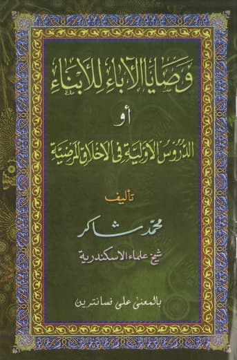 Washoya Al-Aba' lil Abna'