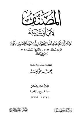 Al-Mushannaf li Ibni Abi Syaibah: Jilid Dua Belas