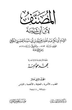 Al-Mushannaf li Ibni Abi Syaibah: Jilid Dua Belas