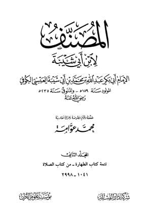 Al-Mushannaf li Ibni Abi Syaibah: Jilid Dua