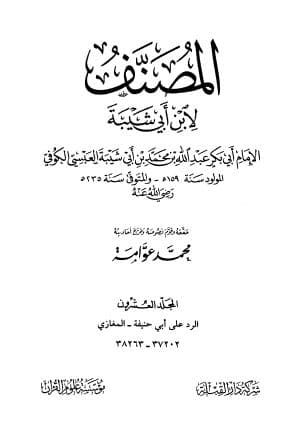 Al-Mushannaf li Ibni Abi Syaibah: Jilid Dua Puluh