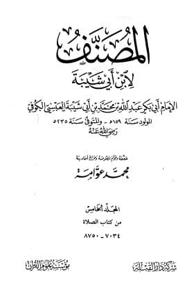 Al-Mushannaf li Ibni Abi Syaibah: Jilid Lima