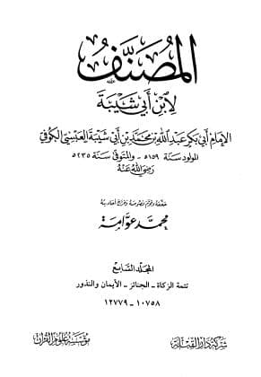 Al-Mushannaf li Ibni Abi Syaibah: Jilid Tujuh
