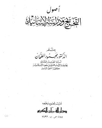 Ushul al-Takhrij wa Dirasat al-Asanid