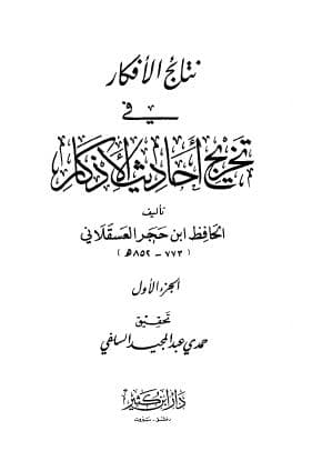 Nata-ij al-Ifkar fi Takhrij Ahadits al-Adzkar: Jilid Satu