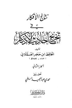 Nata-ij al-Ifkar fi Takhrij Ahadits al-Adzkar: Jilid Dua